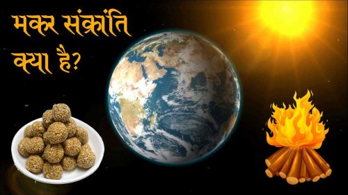 मकर संक्रांति क्या है, हिंदी में पढ़िए | Makar Sankranti Kya Hai, Hindi me Padhiye