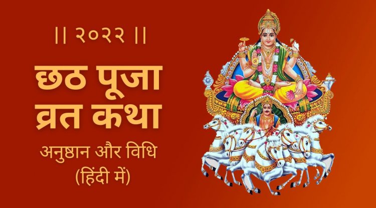 छठ पूजा व्रत कथा और विधि २०२२ (हिंदी में) - Chhath Puja Vrat Katha aur Anushthan 2022 (Hindi me)