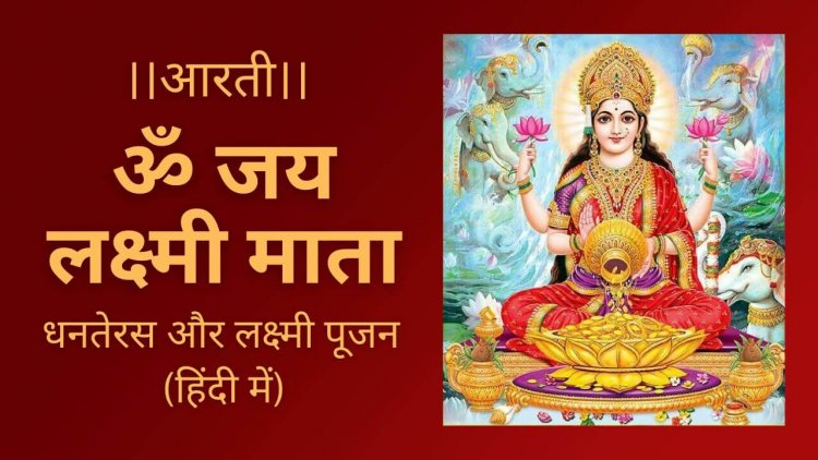 ॐ जय लक्ष्मी माता आरती (धनतेरस-लक्ष्मीपूजन) - Om Jai Lakshmi Mata Aarti (Dhanteras-Lakshmi Pujan)