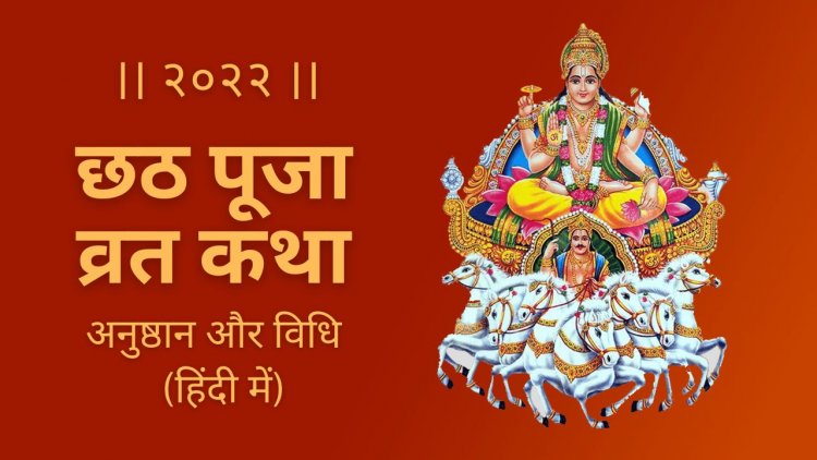 छठ पूजा व्रत कथा और विधि २०२२ (हिंदी में) - Chhath Puja Vrat Katha aur Anushthan 2022 (Hindi me)